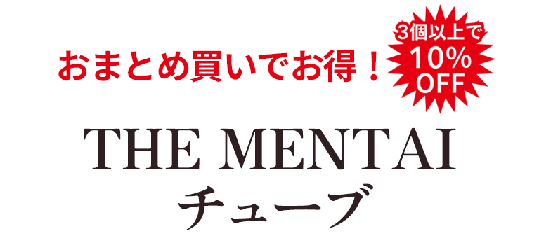 まとめ買いでお得！THE MENTAIチューブ