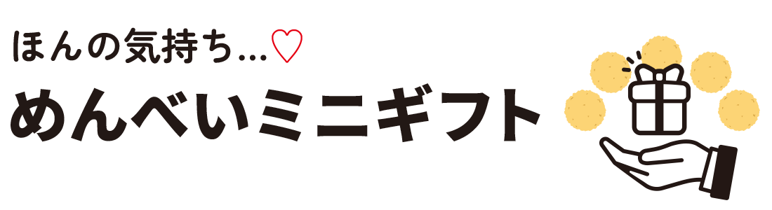 ほんの気持ち…♡ めんべいミニギフト