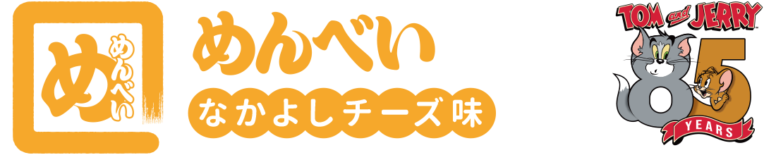 数量限定 めんべいなかよしチーズ味！選べる2デザインで登場