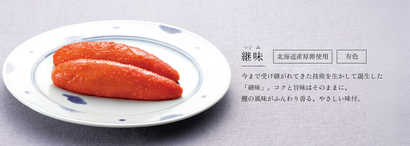 継味