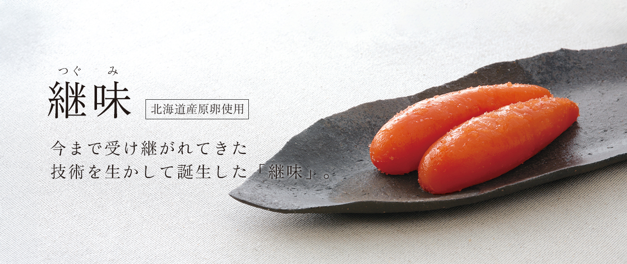 継味