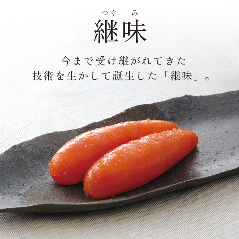 継味