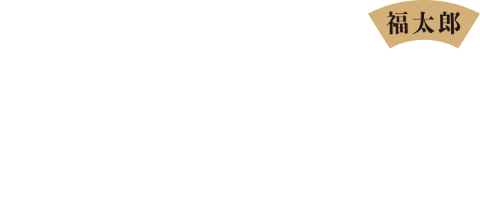 福太郎 冬の贈り物