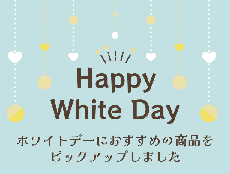 Happy Valentine's Day！バレンタインにおすすめの商品をピックアップしました。