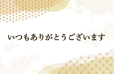 いつもありがとうございます
