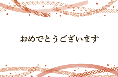 おめでとうございます