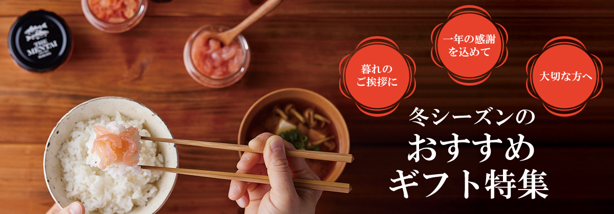 冬シーズンのおすすめギフト特集