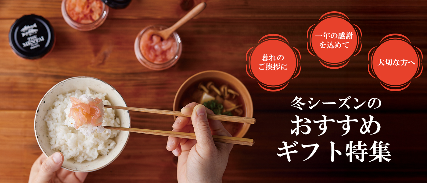 冬のおすすめギフト特集