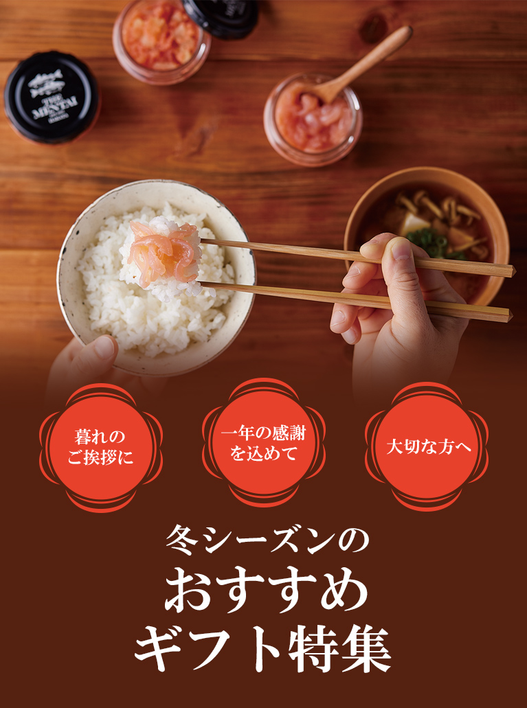 冬のおすすめギフト特集