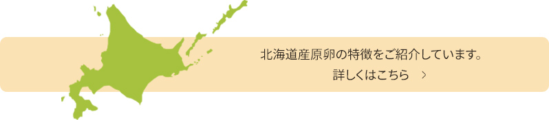 北海道産原卵の特徴