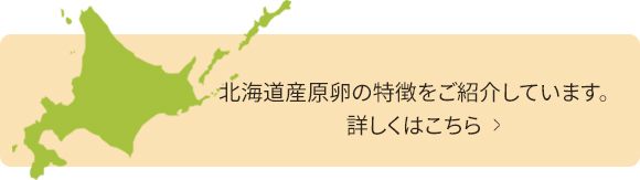 北海道産原卵の特徴