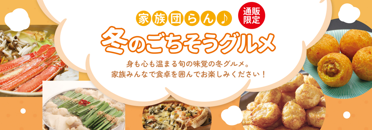 冬のごちそうグルメ