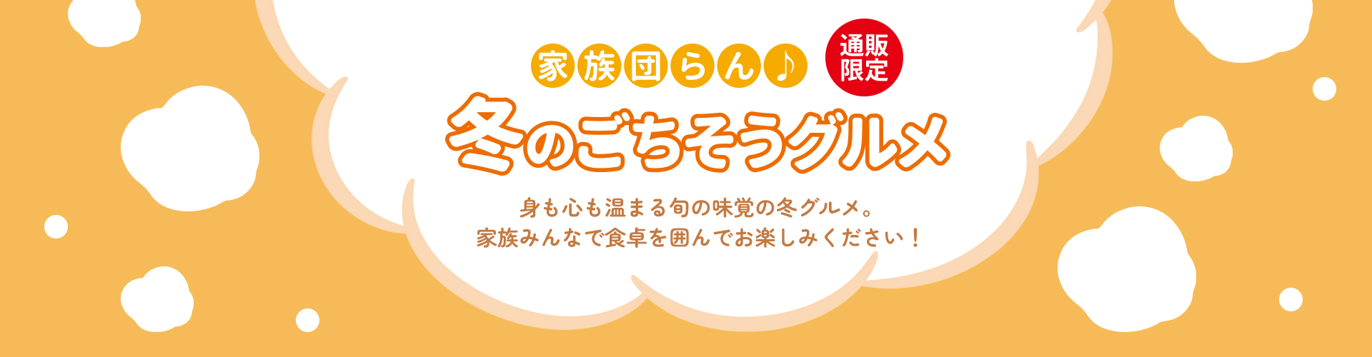 家族団らん♪冬のごちそうグルメ