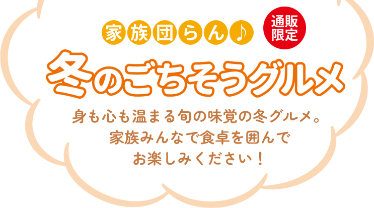 家族団らん♪冬のごちそうグルメ