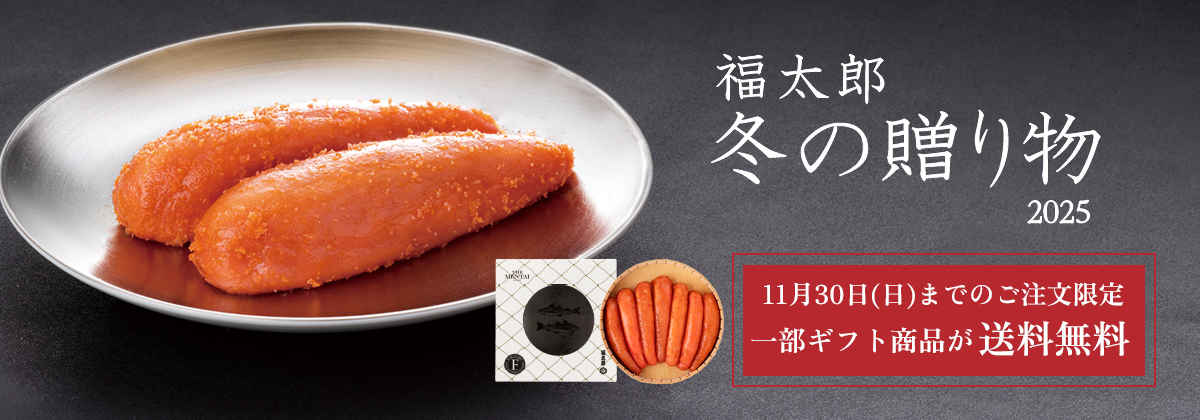 [2025]福太郎 冬の贈り物