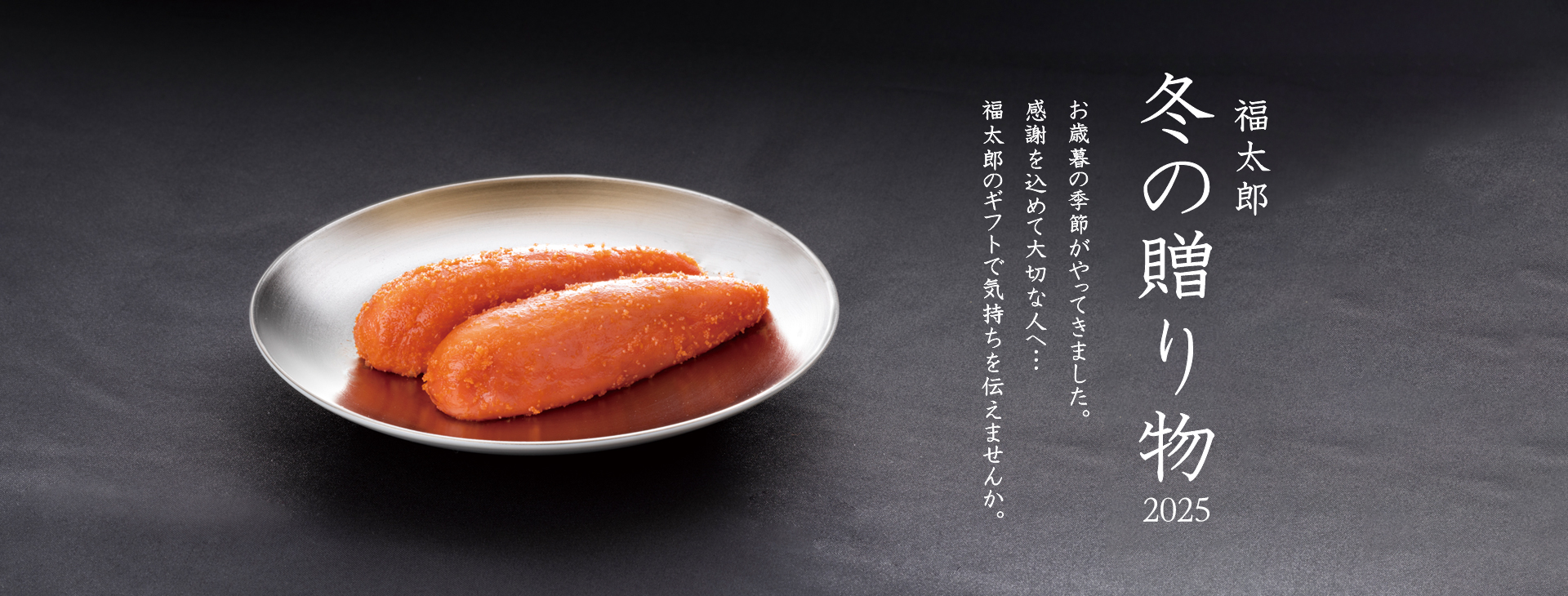 福太郎 冬の贈り物