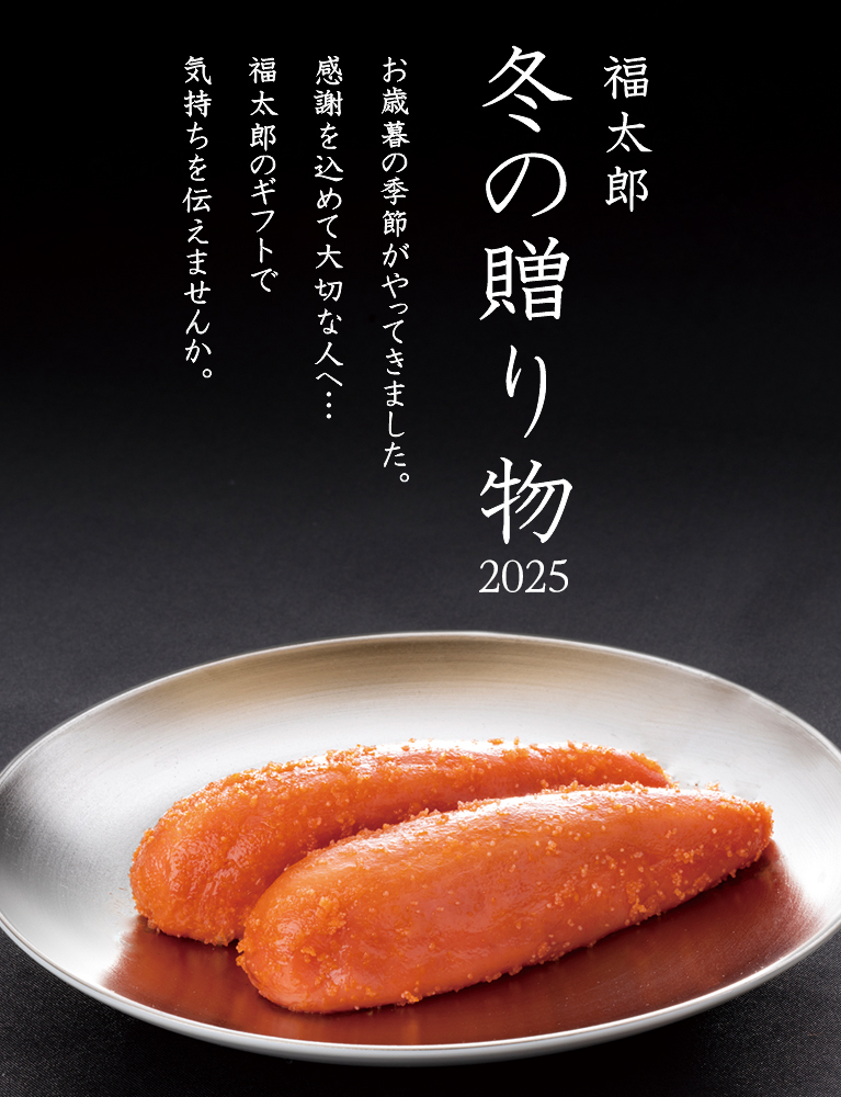 福太郎 冬の贈り物