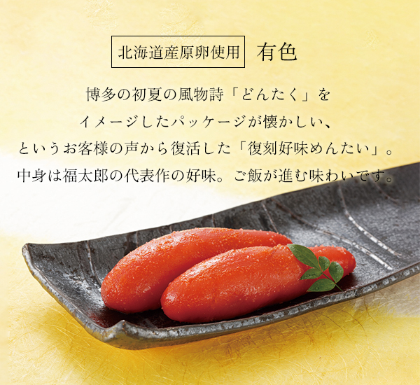 復刻好味めんたい