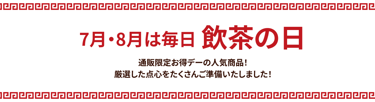 7月・8月は毎日飲茶の日