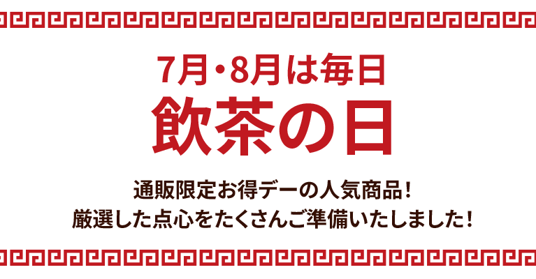 7月・8月は毎日飲茶の日