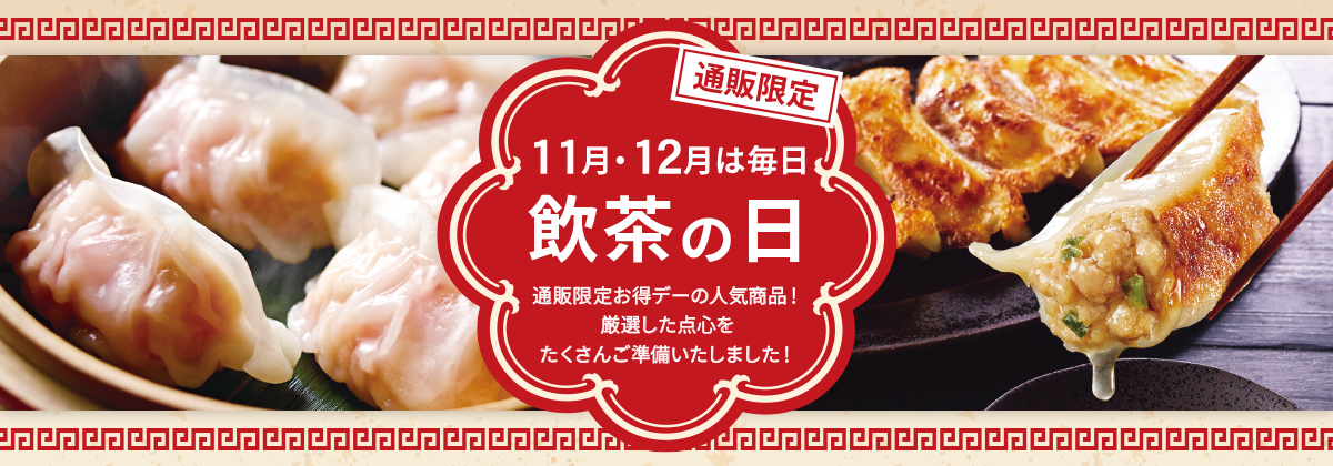11月・12月は毎日飲茶の日