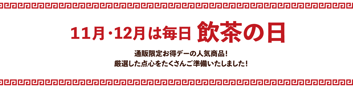 11月・12月は毎日飲茶の日
