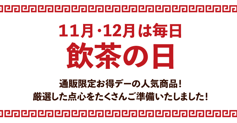11月・12月は毎日飲茶の日