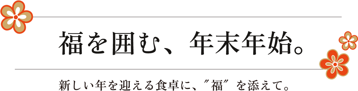 福を囲む、年末年始。