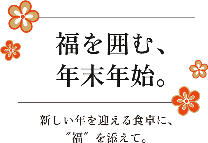 福を囲む、年末年始。