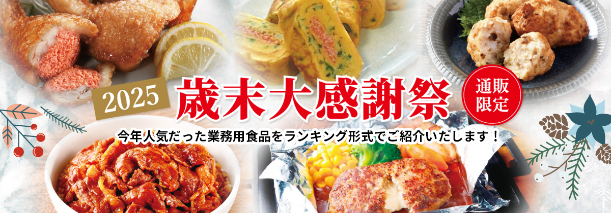[2025]歳末大感謝祭