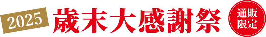 歳末大感謝祭