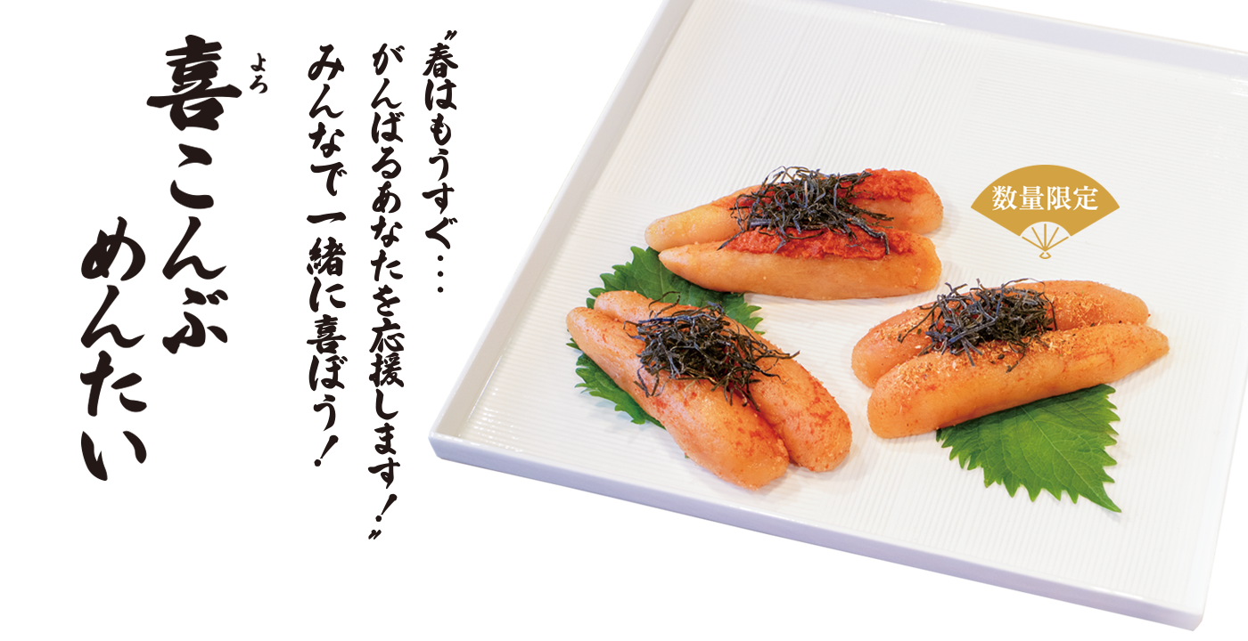 喜こんぶめんたい