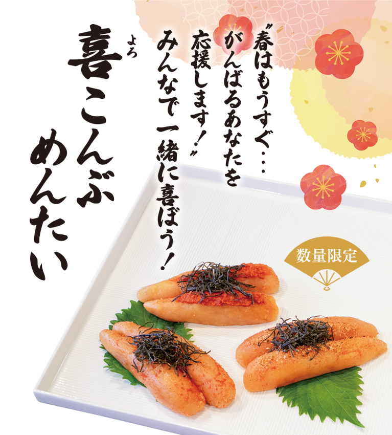 喜こんぶめんたい