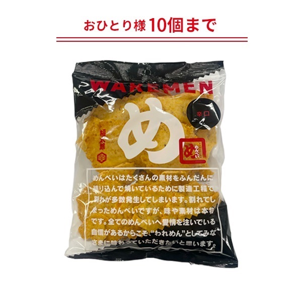めんべい辛口われせん