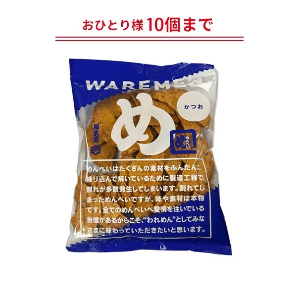 めんべいかつおわれせん