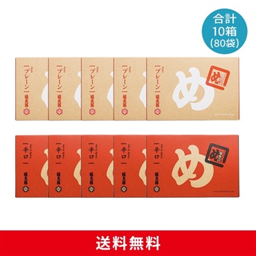 めんべいプレーン５箱×辛口５箱セット