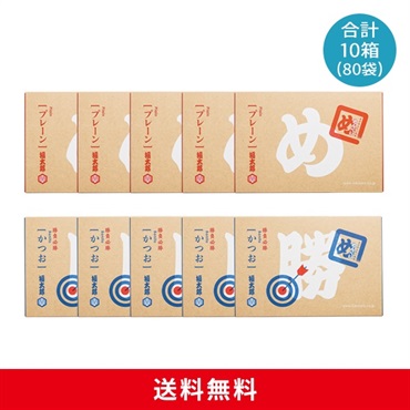 めんべいプレーン５箱×かつお５箱セット