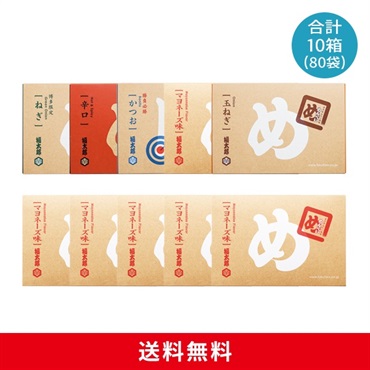 めんべい味５種×マヨネーズ味５箱セット