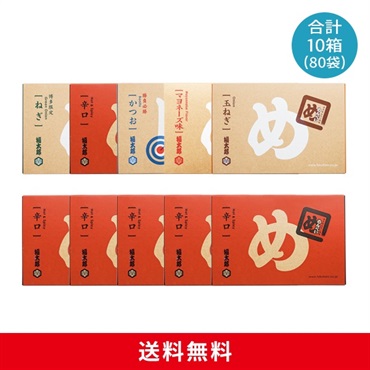 めんべい味５種×辛口５箱セット
