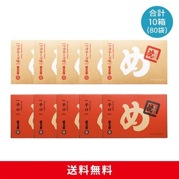 めんべいマヨネーズ味５箱×辛口５箱セット