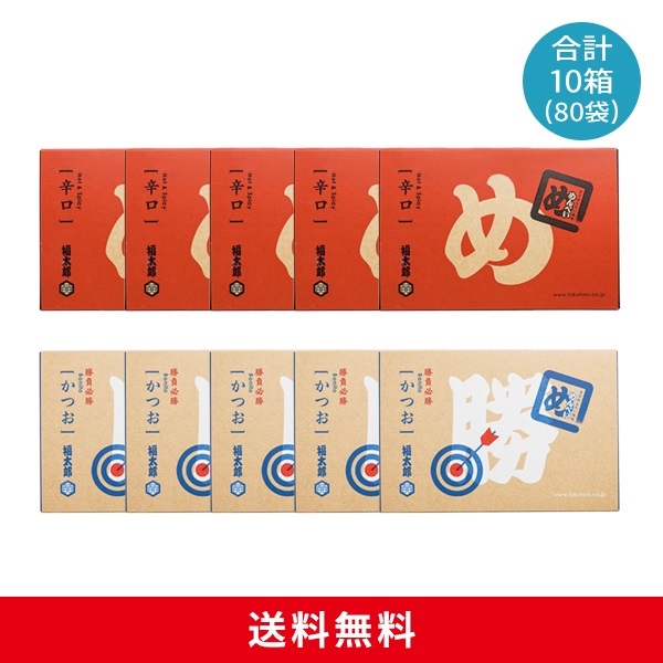 めんべい辛口５箱×かつお５箱セット