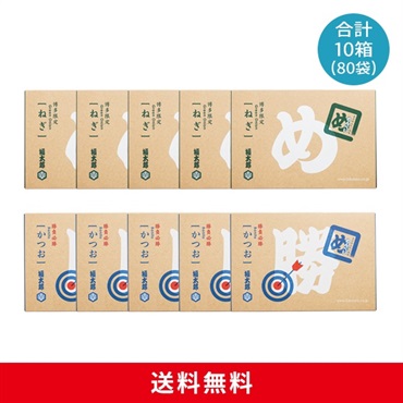 めんべいねぎ５箱×かつお５箱セット