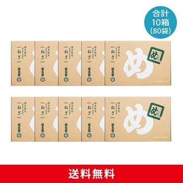 めんべいねぎ10箱セット