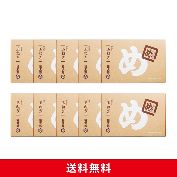 めんべい玉ねぎ10箱セット