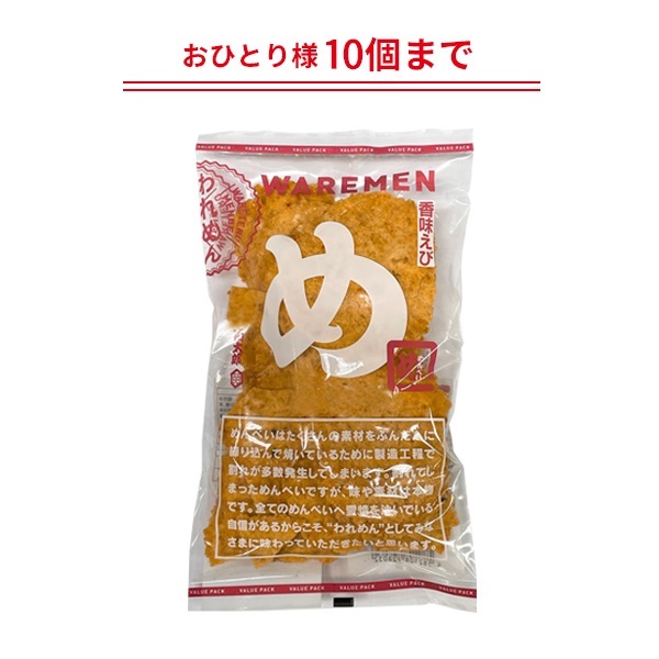 めんべい香味えびわれせん