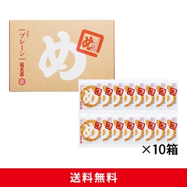めんべいプレーン(２枚×16袋) 10箱セット