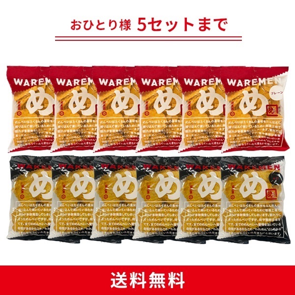 めんべいプレーン×辛口われせん 200g×12袋セット｜FUKUTARO