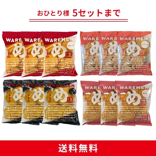 定番われせん４種セット