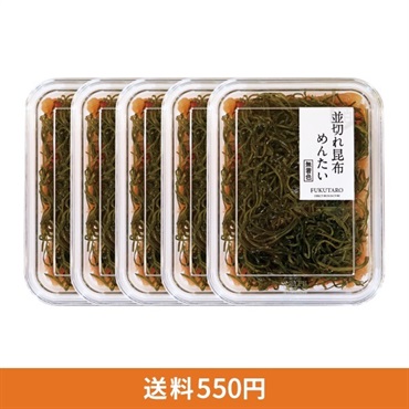 並切れ昆布めんたい(無着色) ５個セット