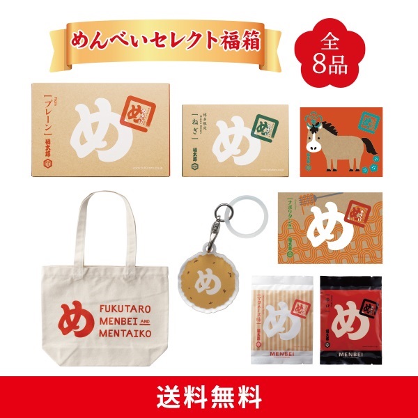 めんべいセレクト福箱(ナチュラル)